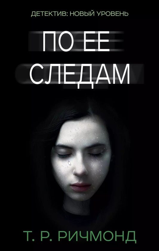 Обложка книги "Т.Р. Ричмонд: По ее следам"