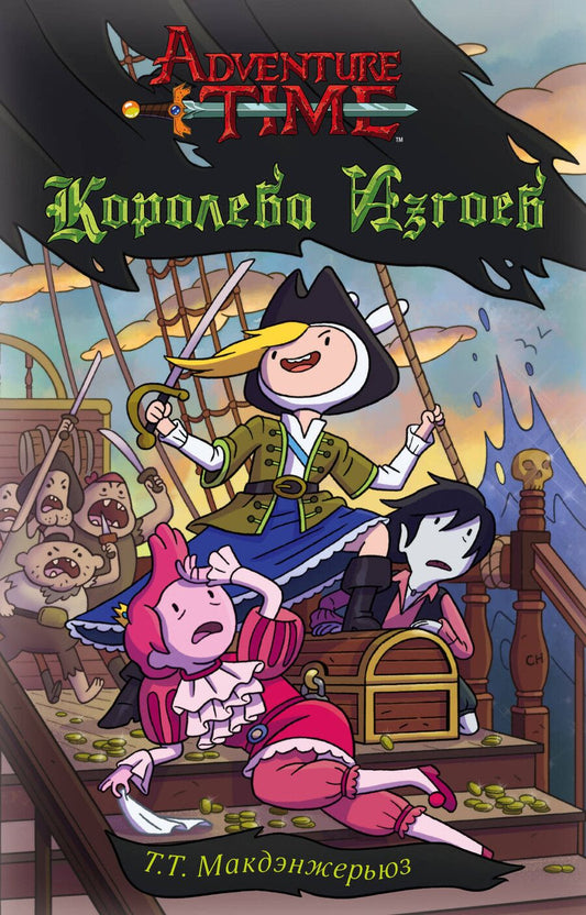 Обложка книги "Т.Т. Макдэнжерьюз: Королева изгоев"
