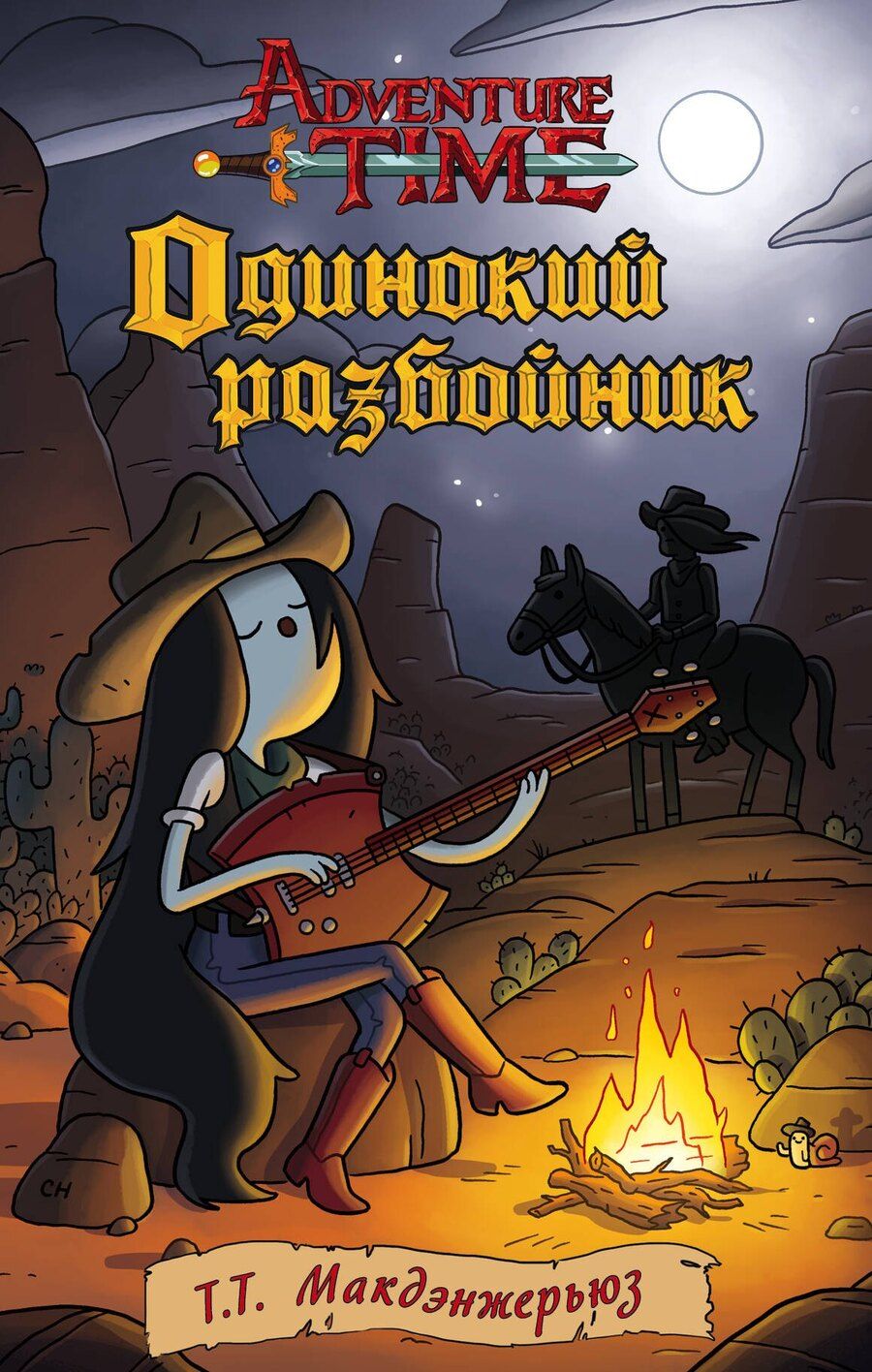 Обложка книги "Т.Т. Макдэнжерьюз: Одинокий разбойник"