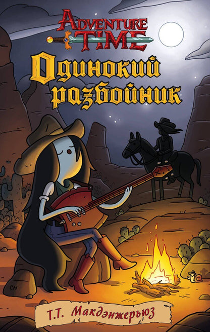 Обложка книги "Т.Т. Макдэнжерьюз: Одинокий разбойник"