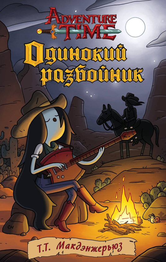 Обложка книги "Т.Т. Макдэнжерьюз: Одинокий разбойник"