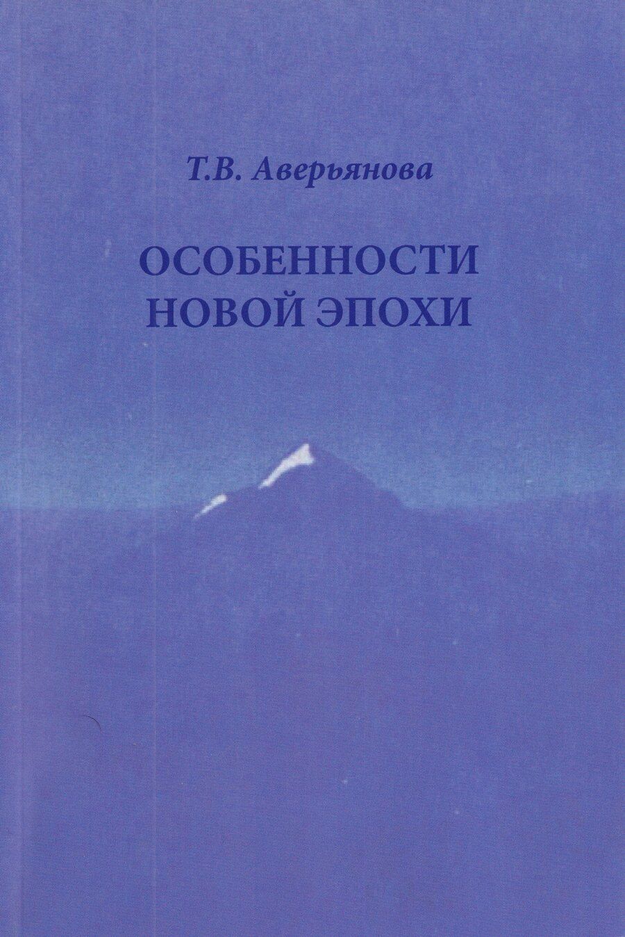 Обложка книги "Т.В. Аверьянова: Особенности новой эпохи"