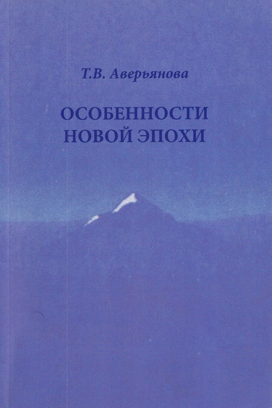 Обложка книги "Т.В. Аверьянова: Особенности новой эпохи"