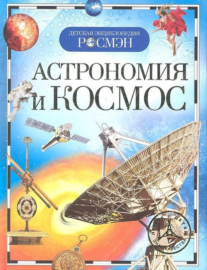 Фотография книги "Т.В. Кадаш: Астрономия и космос. Детская энциклопедия РОСМЭН"