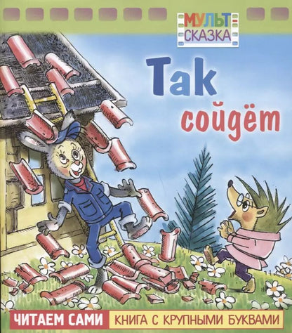 Обложка книги "Т.В. Папорова: Так сойдет"