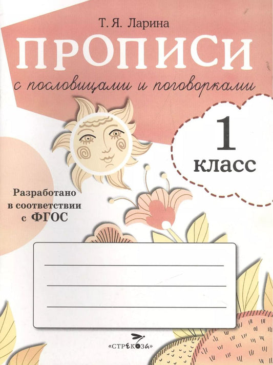 Обложка книги "Т.Я. Ларина: Прописи для 1 кл. Прописи с пословицами и поговорками"