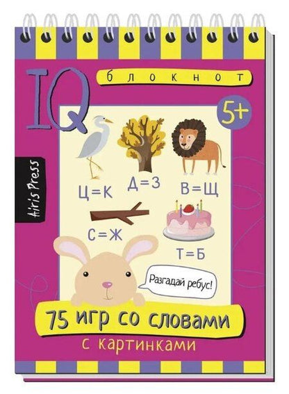 Фотография книги "Т.Ю. Фролова: Комплект из 3 блокнотов: IQ блокноты детские. Игры для детей в дорогу 5+: 75 задачек + 75 рисунков + 75 игр со словами"