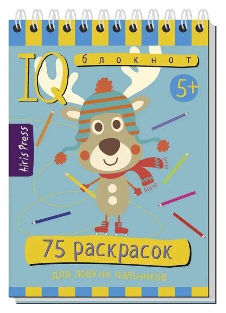 Фотография книги "Т.Ю. Фролова: Комплект из 3 блокнотов: IQ блокноты детские. Игры для детей в дорогу 5+: 75 задачек + 80 задачек + 75 раскрасок"