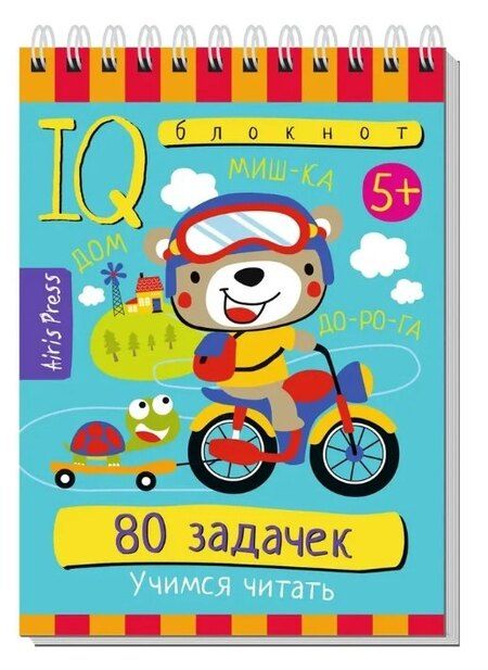 Фотография книги "Т.Ю. Фролова: Комплект из 3 блокнотов: IQ блокноты детские. Игры для детей в дорогу 5+: 75 задачек + 80 задачек + 75 раскрасок"