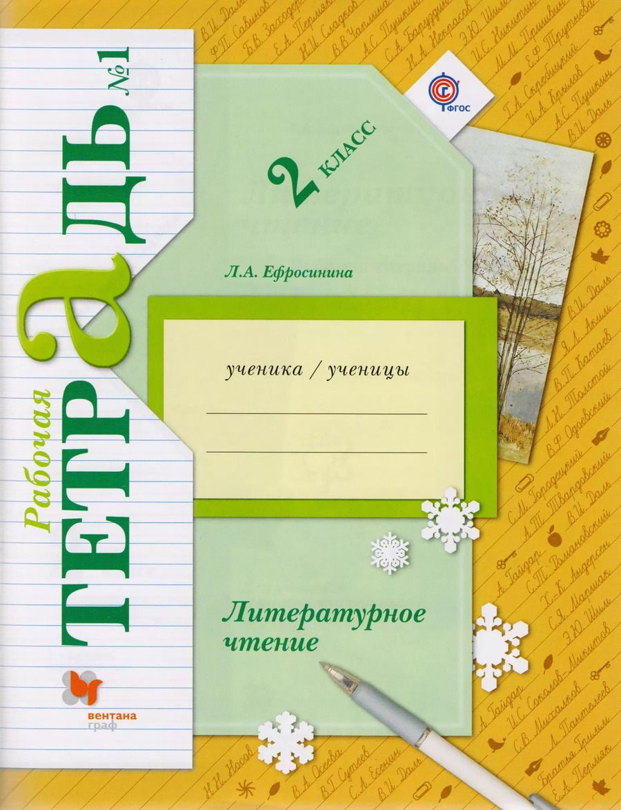 Обложка книги "Любовь Ефросинина: Литературное чтение 2 кл. Р/т №1 (5 изд) (мНШXXI) Ефросинина (ФГОС)"