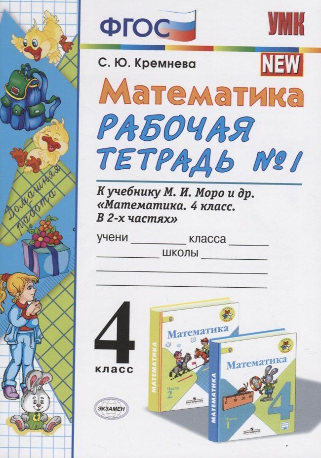 Обложка книги "Светлана Юрьевна: Математика 4 кл. Р/т № 1 (к уч. Моро и др.) (11 изд) (мУМК) Кремнева (ФГОС)"