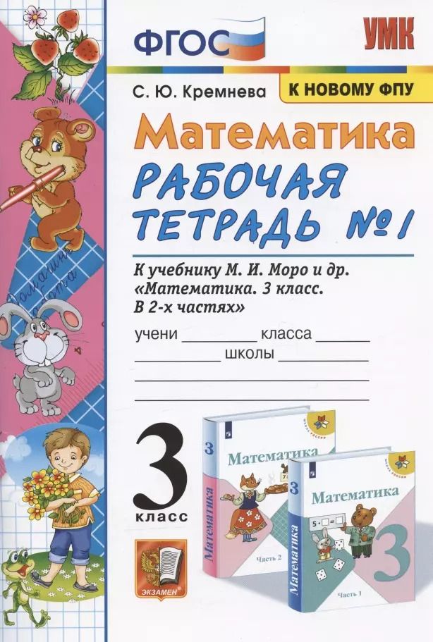 Обложка книги "Светлана Кремнева: Математика 3 кл. Р/т №1 (к уч. Моро и др.) (17 изд) (мУМК) Кремнева (ФГОС) (к новому ФПУ)"