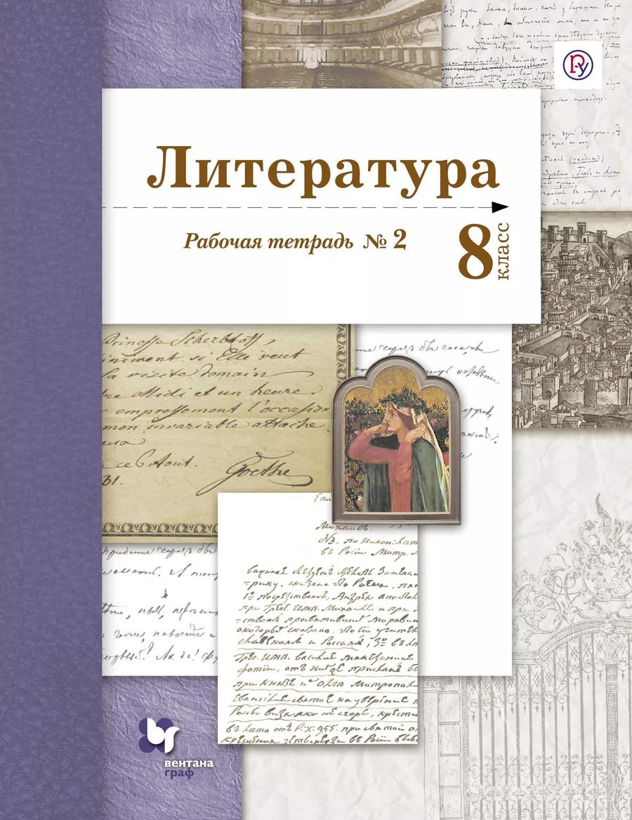 Обложка книги "Литература 8 кл. Р/т № 2 (2 изд.) (мАлУс) Ланин (РУ)"