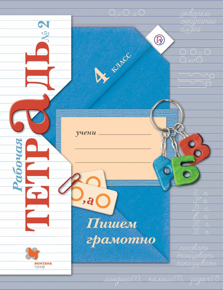 Обложка книги "Марина Кузнецова: Пишем грамотно 4 кл. Р/т №2 (3 изд.) (м) (Кузнецова) (ФГОС) (РУ)"