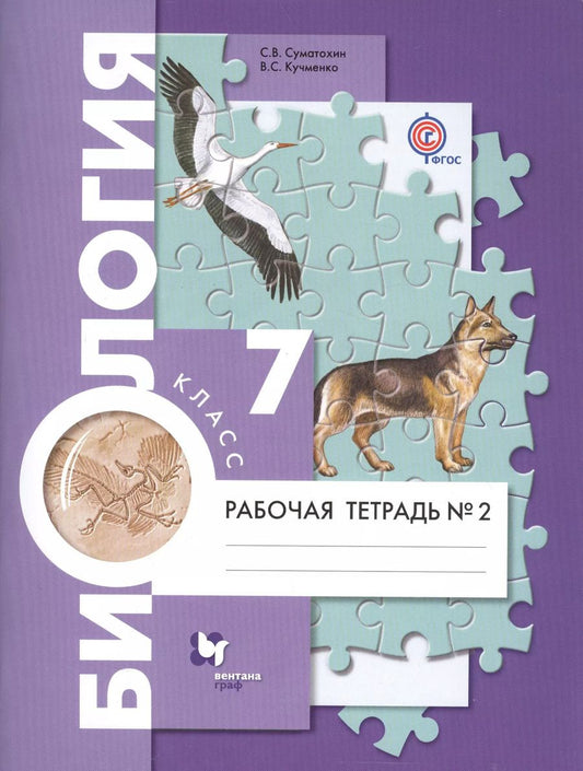 Обложка книги "Сергей Суматохин: Биология 7 кл. Р/т № 2 (4 изд.) (мАлУс) Суматохин (ФГОС)"