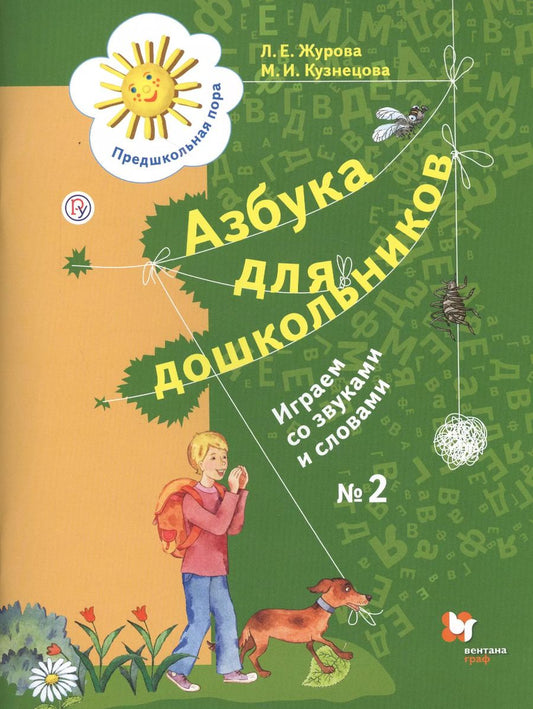 Обложка книги "Лидия Журова: Азбука для дошкольников Играем со звуками и словами Р/т № 2 (4 изд.) (мПредПора) Журова (РУ)"