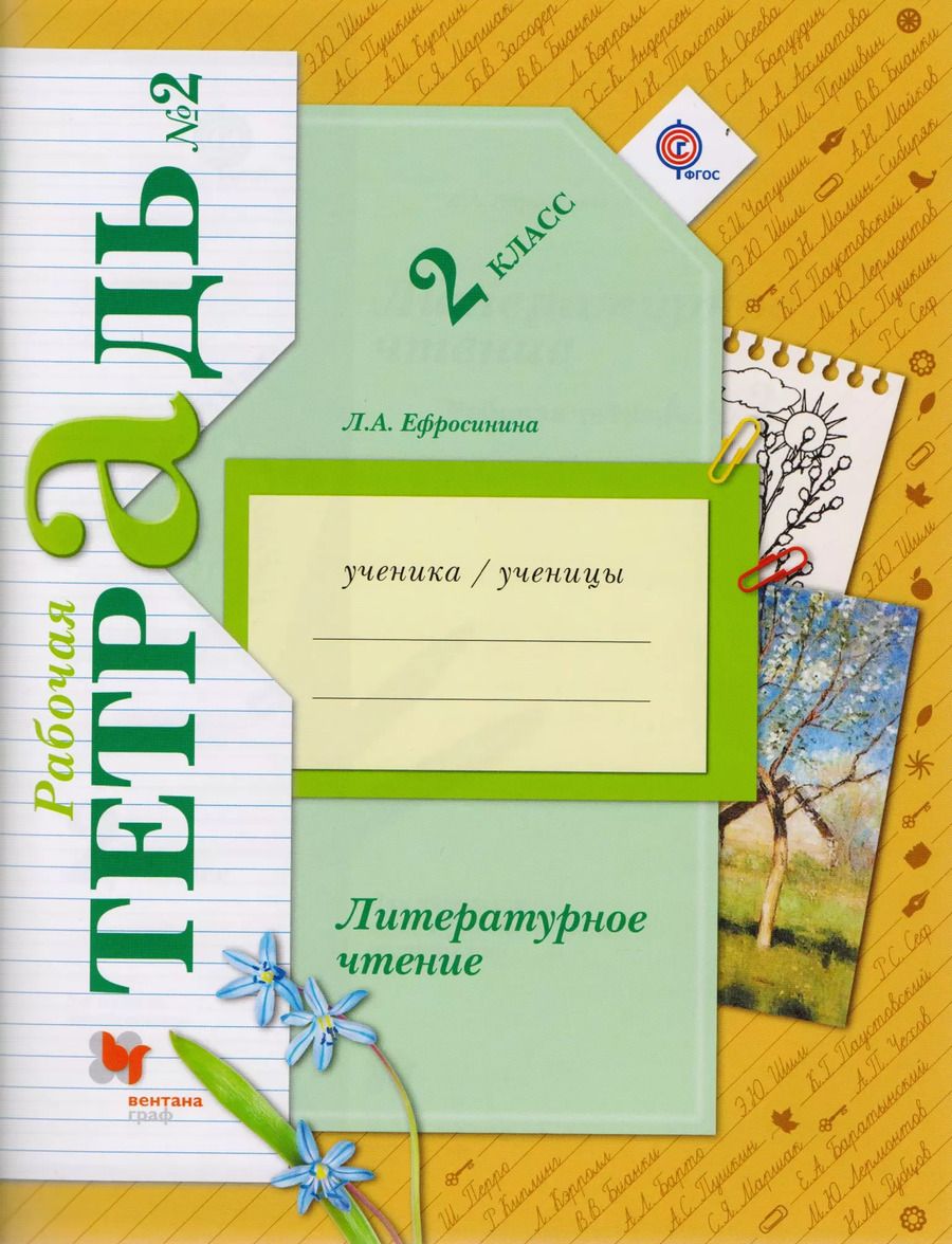 Обложка книги "Любовь Ефросинина: Литературное чтение 2 кл. Р/т №2 (5 изд) (мНШXXI) Ефросинина (ФГОС)"