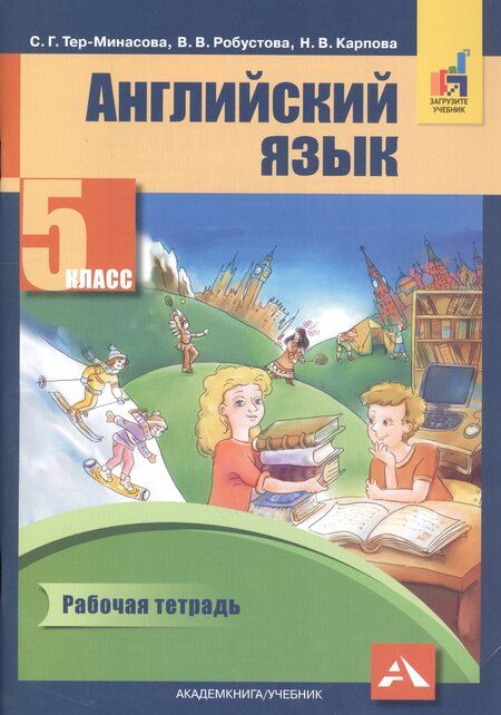 Фотография книги "Светлана Тер-Минасова: Английский язык 5 кл. Р/т (2 изд) (м) Тер-Минасова (ФГОС) (электр. прил. на сайте)"