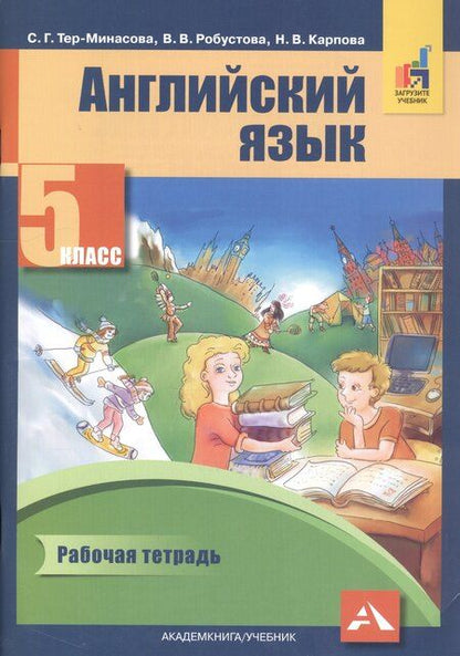 Фотография книги "Светлана Тер-Минасова: Английский язык 5 кл. Р/т (2 изд) (м) Тер-Минасова (ФГОС) (электр. прил. на сайте)"