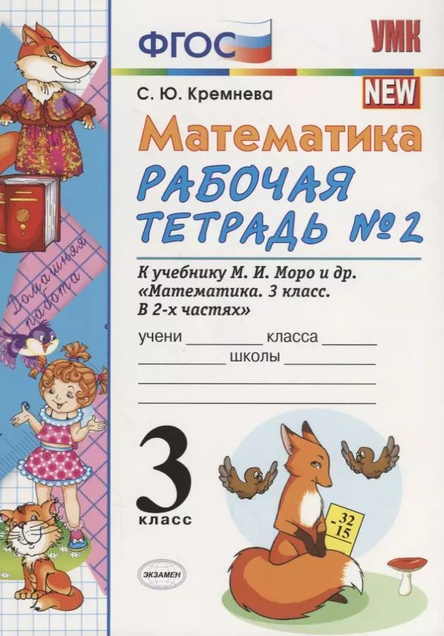 Обложка книги "Светлана Кремнева: Математика 3 кл. Р/т № 2 (к уч. Моро и др.) (9, 10,11 изд.) (мУМК) Кремнева (ФГОС)"
