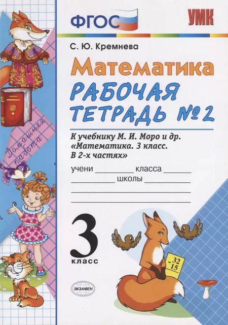 Фотография книги "Светлана Кремнева: Математика 3 кл. Р/т № 2 (к уч. Моро и др.) (9, 10,11 изд.) (мУМК) Кремнева (ФГОС)"