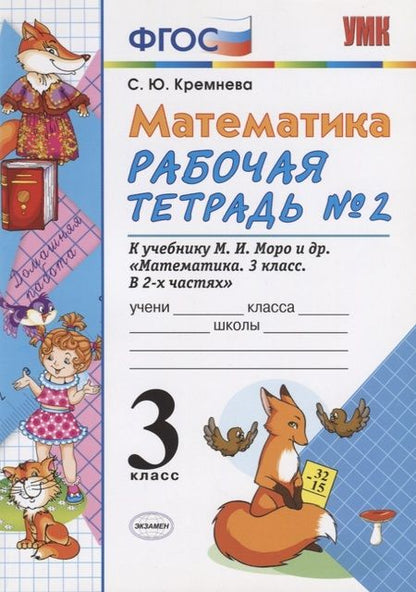 Фотография книги "Светлана Кремнева: Математика 3 кл. Р/т № 2 (к уч. Моро и др.) (9, 10,11 изд.) (мУМК) Кремнева (ФГОС)"