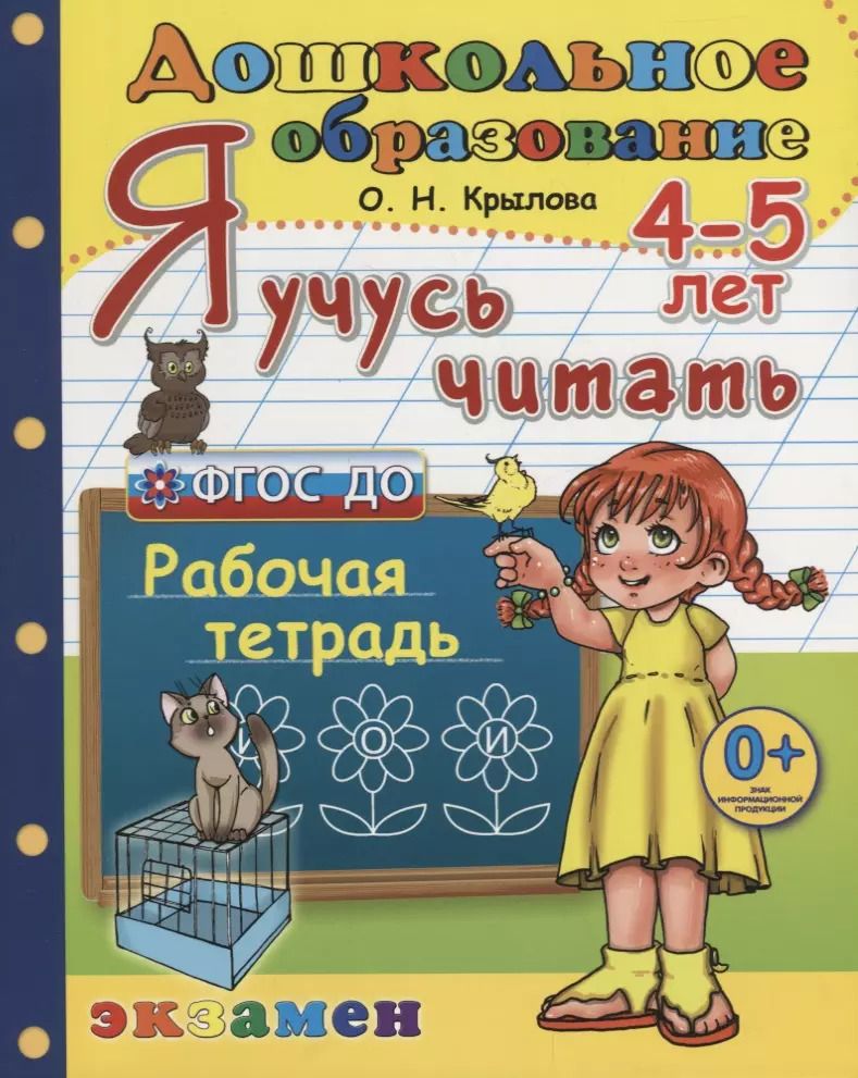 Обложка книги "Ольга Крылова: Я учусь читать 4-5 л. Р/т (3 изд.) (мДО) Крылова (ФГОС ДО)"