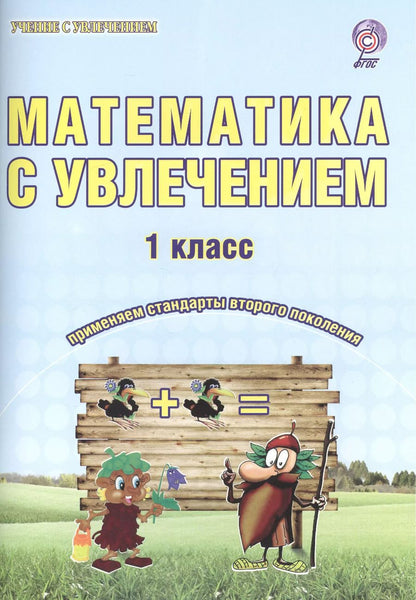 Обложка книги "Мария Буряк: Математика с увлечением 1 кл. Р/т (3 изд) (мУсУ) (ФГОС) Буряк (Планета)"