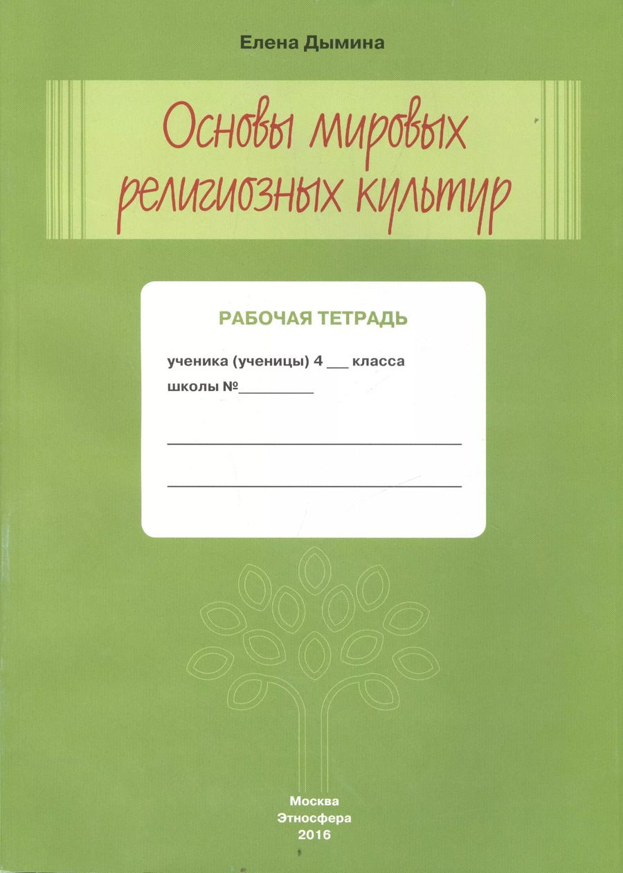 Обложка книги "Основы мировых религиозных культур Р/т 4 кл. (м) Дымина"