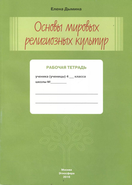 Обложка книги "Основы мировых религиозных культур Р/т 4 кл. (м) Дымина"