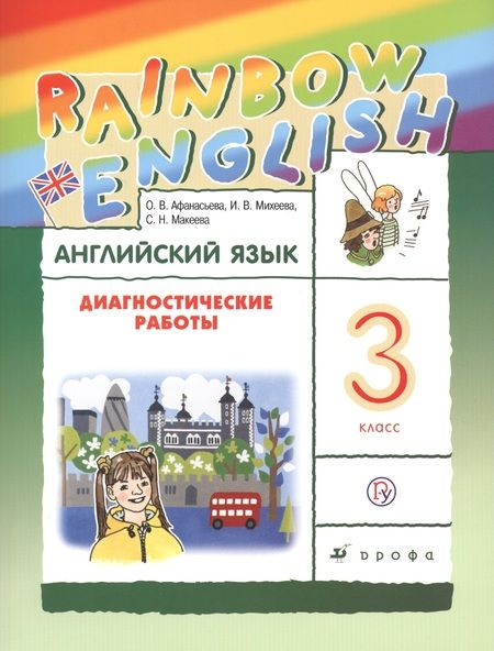 Фотография книги "Ольга Афанасьева: Английский язык 3 кл. Диагностические работы Р/т (5 изд.) (мRainEng) Афанасьева (РУ)"