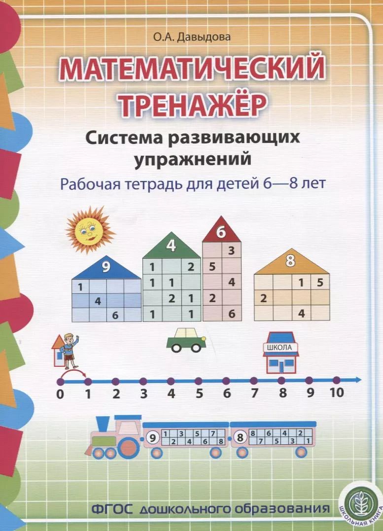 Обложка книги "Ольга Давыдова: Математический тренажер Система развивающих упражнений Р/т 6-8л. (м) Давыдова (ФГОС ДО)"