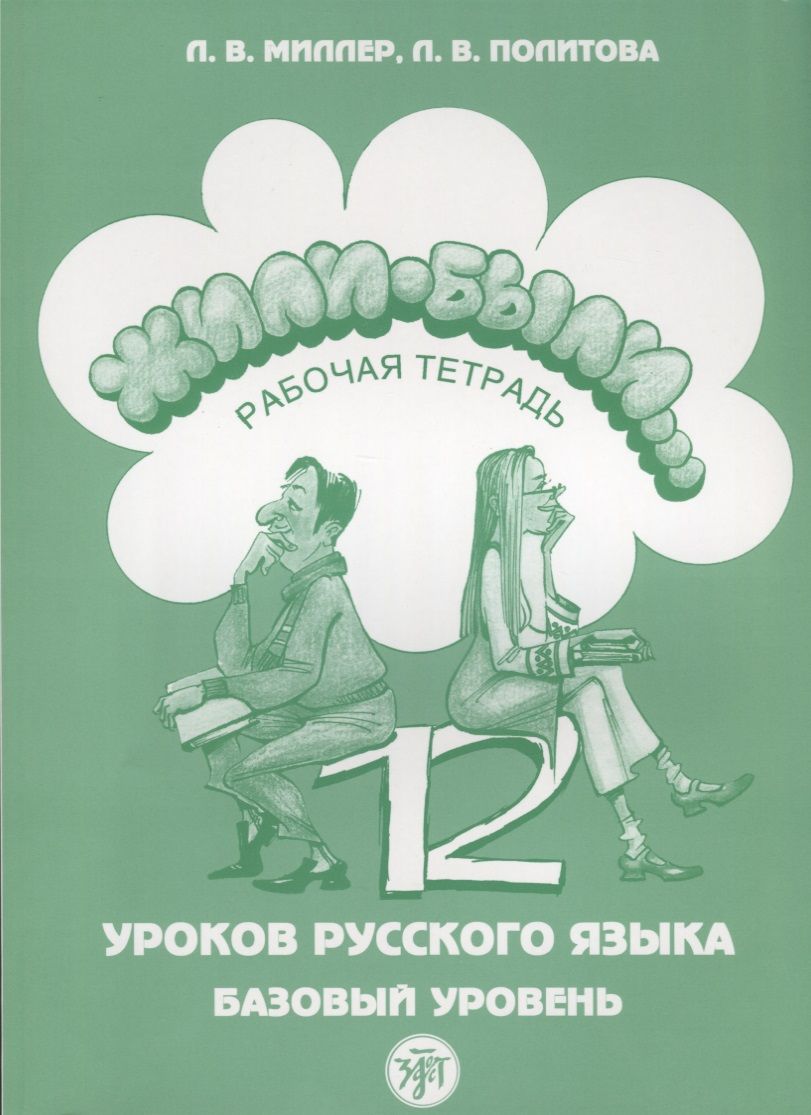 Обложка книги "Жили-были 12 уроков русского языка Базовый уровень Р/т (6,7 изд) (м) Миллер"