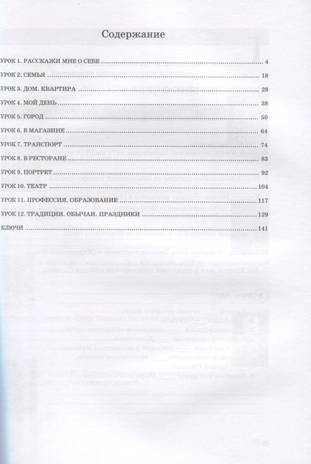 Фотография книги "Жили-были 12 уроков русского языка Базовый уровень Р/т (6,7 изд) (м) Миллер"
