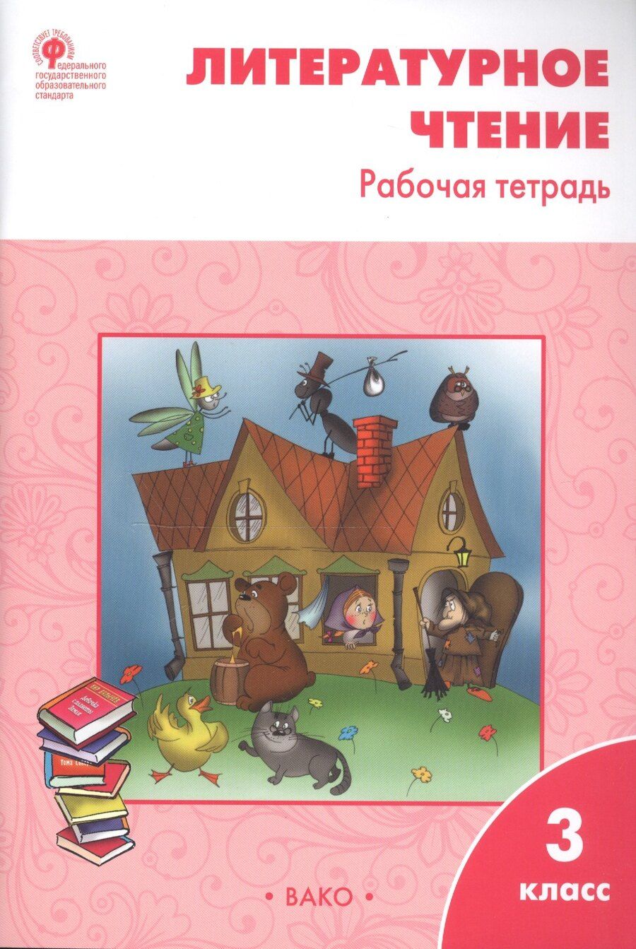 Обложка книги "Светлана Владимировна: Литературное чтение 3 кл. Р/т (6 изд) (м) Кутявина (ФГОС)"