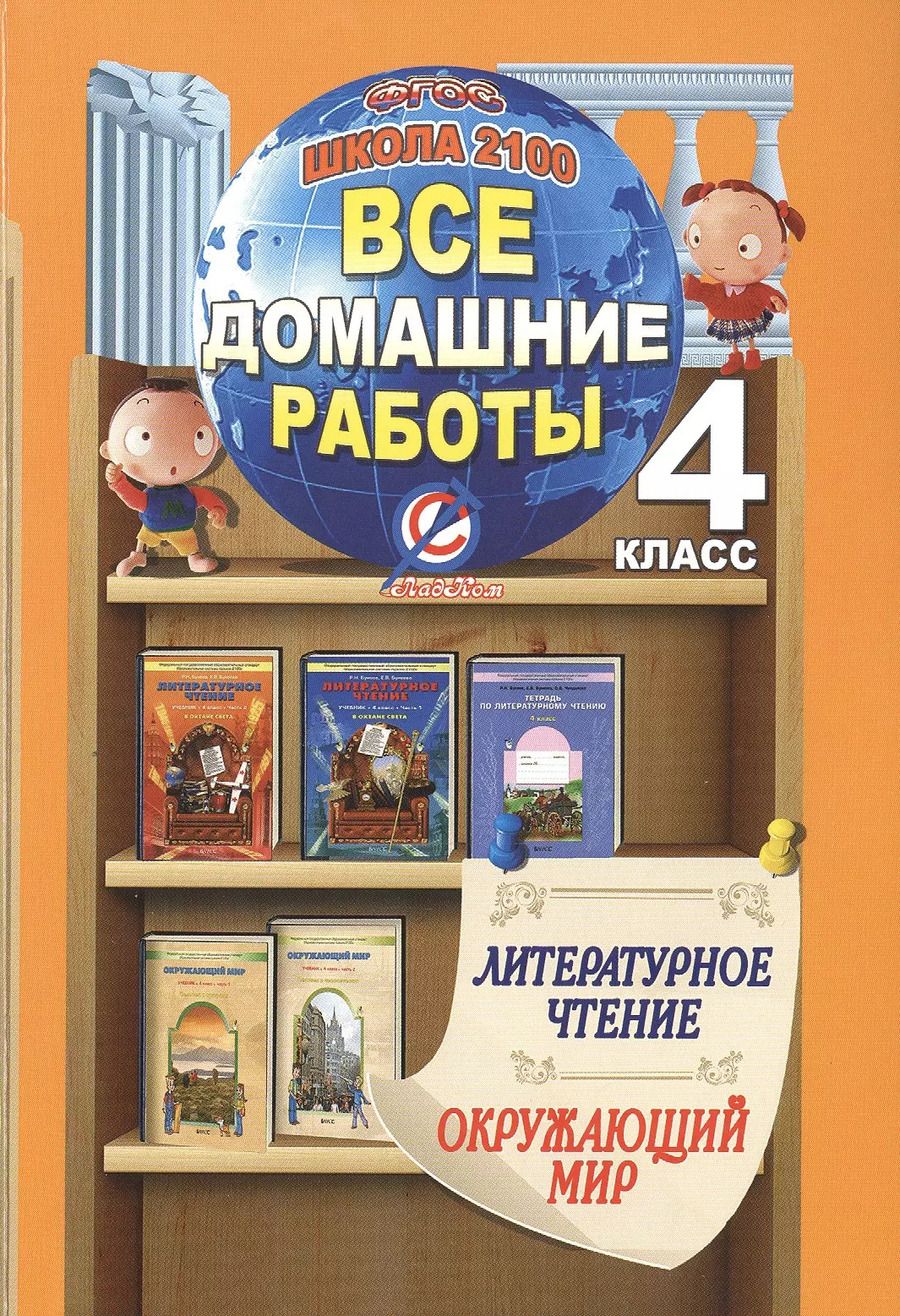 Обложка книги "Светлана Суворова: Все дом. раб. 4 кл. Литерат. чтен. Окруж. мир (к уч. и р/т Бунеева) Школа 2100 (мДРРДР) Суворова (ФО"