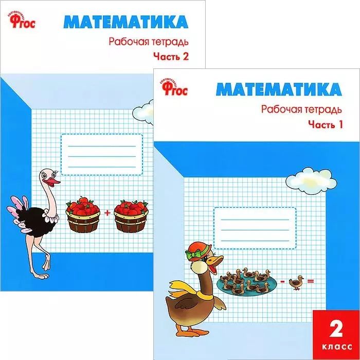 Обложка книги "Татьяна Ситникова: Математика 2 кл. Р/т ч.1,2 (к УМК Моро) (м) (ФГОС) (компл. 2 кн.)"