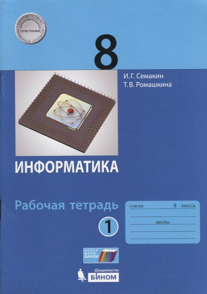 Обложка книги "Информатика 8 кл. Р/т Ч.1 (м) (3 изд.) Семакин"