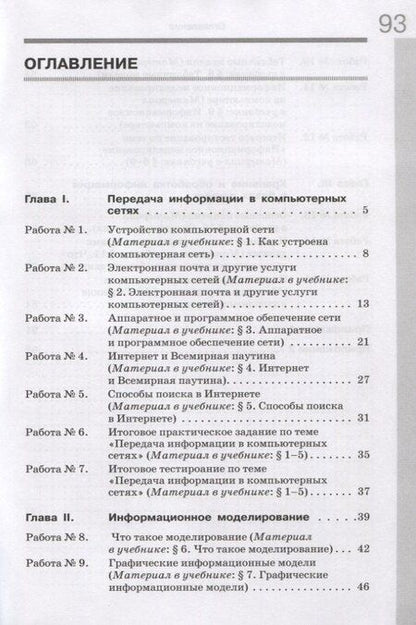 Фотография книги "Информатика 8 кл. Р/т Ч.1 (м) (3 изд.) Семакин"