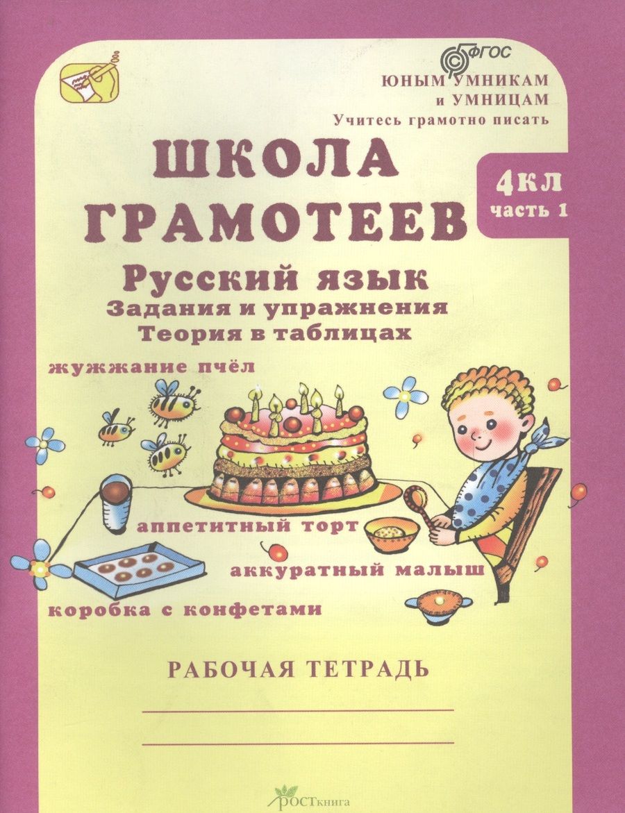 Обложка книги "Корепанова: Школа грамотеев 4 кл. Рус. яз. Задания и упр. Теория в табл. Р/т Ч.1 (мЮнУмУчГрП) Корепанова (ФГОС)"