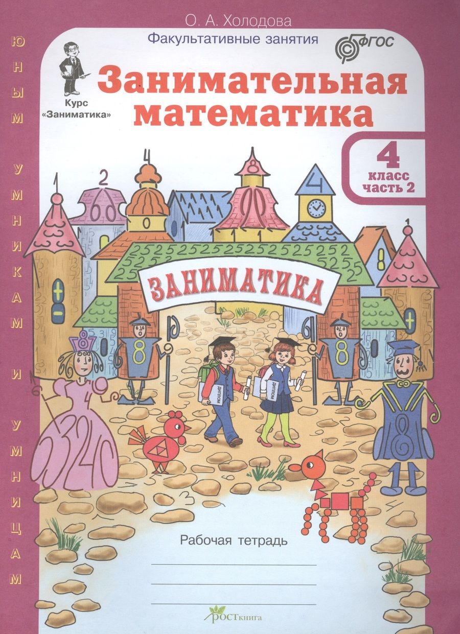 Обложка книги "О.А. Холодова: Занимательная математика 4 кл Р/т Ч.2"