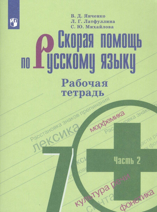 Обложка книги "Латфуллина, Михайлова, Янченко: Скорая помощь по русскому языку 7 кл. Р/т ч.2 (м) (+7,8,9,10,11 изд) Янченко (ФГОС)"