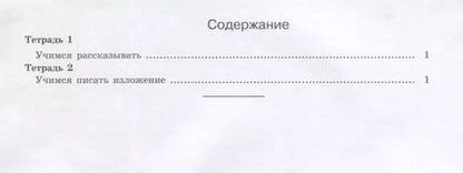 Фотография книги "Татьяна Соколова: Учимся писать изложение и сочинение 1 кл. Р/т ч. 1 (мЮнУмУчГрП) Соколова (ФГОС)"