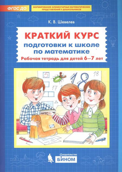 Фотография книги "Краткий курс подготовки к школе по математике Р/т для детей 6-7л. (м) Шевелев (ФГОС ДО)"