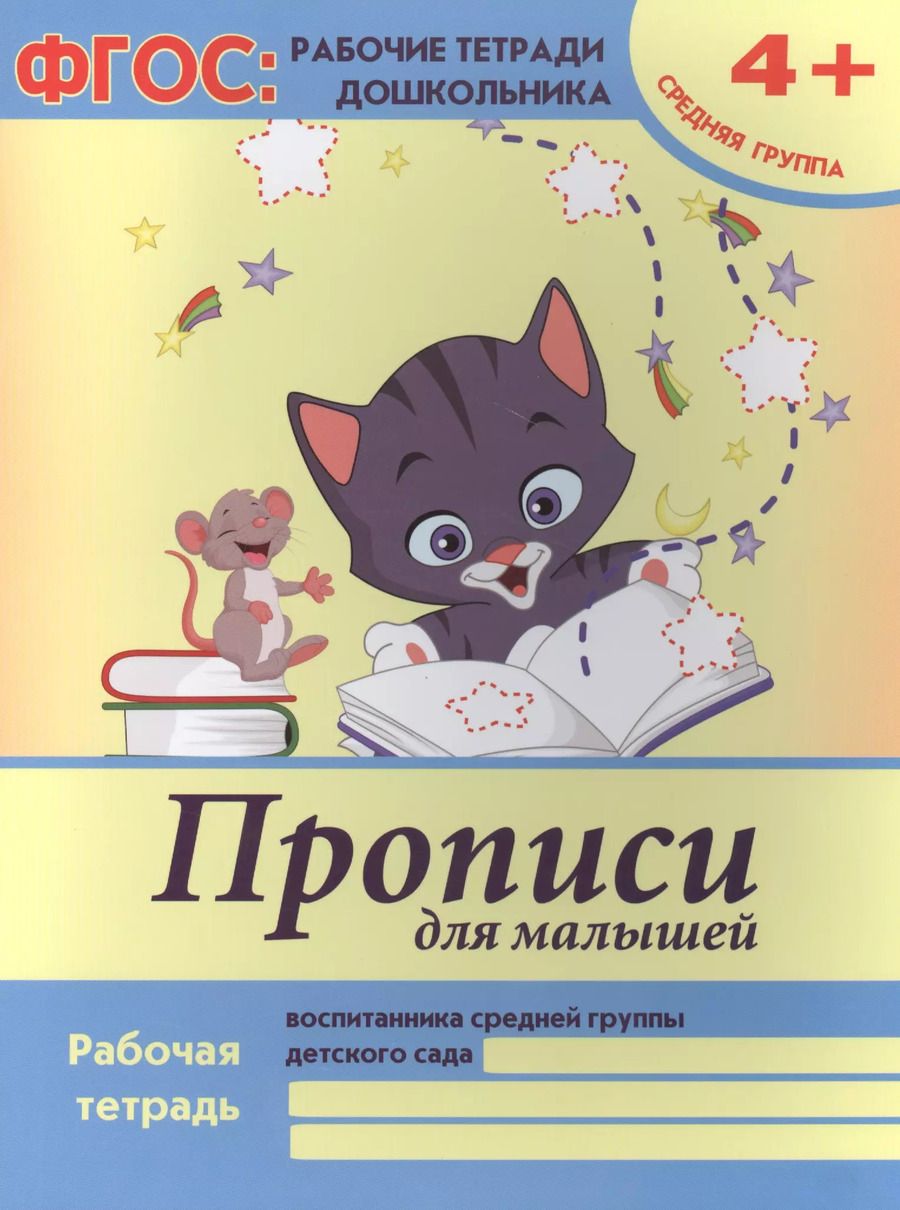 Обложка книги "Прописи для малышей Р/т Ср. гр. (4+) (мФГОС Р/т Дошк) (+2,3 изд) Белых (ФГОС)"