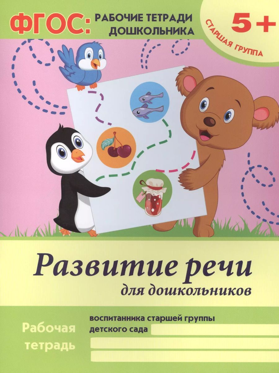 Обложка книги "Виктория Белых: Развитие речи для дошкольников Р/т Ст. гр. (5+) (+2 изд) (мФГОС Р/т Дошк) Белых (ФГОС)"