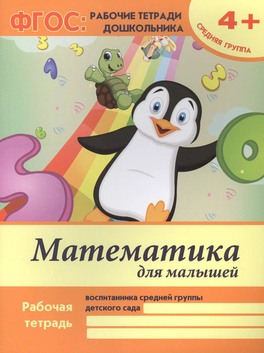 Обложка книги "Виктория Белых: Математика для малышей Р/т Ср. гр. (4+) (2,3 изд) (мФГОС Р/т Дошк) Белых (ФГОС)"