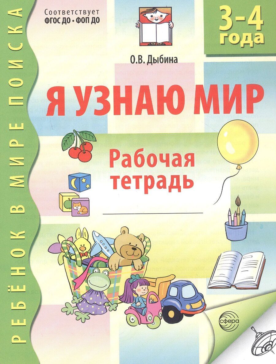 Обложка книги "Я узнаю мир Р/т дошкольника 3-4 года (2 изд) (мРебВМП) Дыбина (ФГОС ДО)"