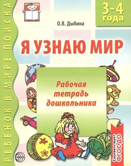 Фотография книги "Я узнаю мир Р/т дошкольника 3-4 года (2 изд) (мРебВМП) Дыбина (ФГОС ДО)"