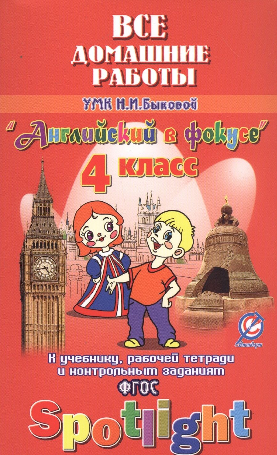 Обложка книги "Новикова, Новикова: Все дом. раб. к УМК Быковой Англ. в фокусе 4 кл. (к уч. Р/т и контр. зад.) (Spotlight) (мДРРДР) Нови"